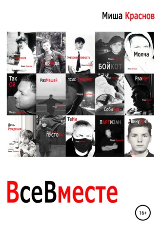 Все вместе. Миша Краснов