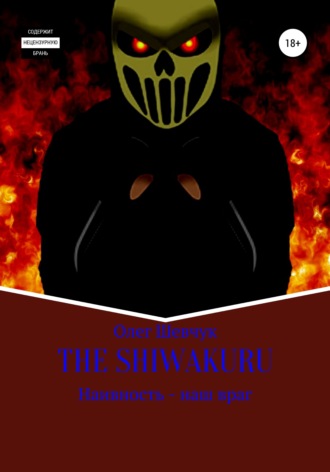 Олег Павлович Шевчук. The shiwakuru