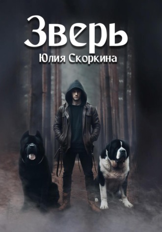 Юлия Александровна Скоркина. Зверь