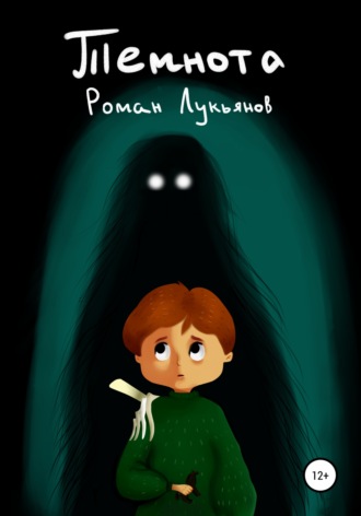 Темнота. 