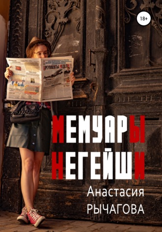 Анастасия Рычагова. Мемуары негейши
