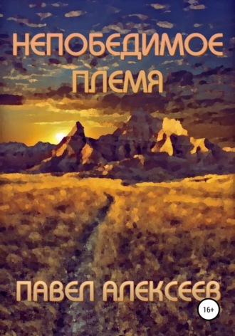 Непобедимое племя. 