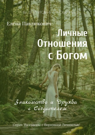 Личные отношения с Богом. Знакомство и Дружба с Создателем. Серия «Разговоры с Верховной Личностью». Елена Павлюкович