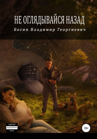 Не оглядывайся назад. 