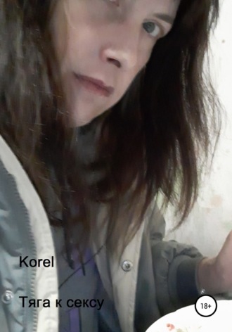 Korel. Тяга к сексу