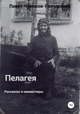 Пелагея. Павел Николаевич Чумаков-Гончаренко