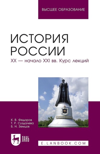 Б. Н. Земцов. История России. XX – начало XXI вв. Курс лекций. Учебное пособие для вузов