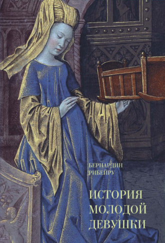 Бернардин Рибейру. История молодой девушки