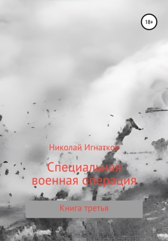 Специальная военная операция. Книга третья. Николай Игнатков