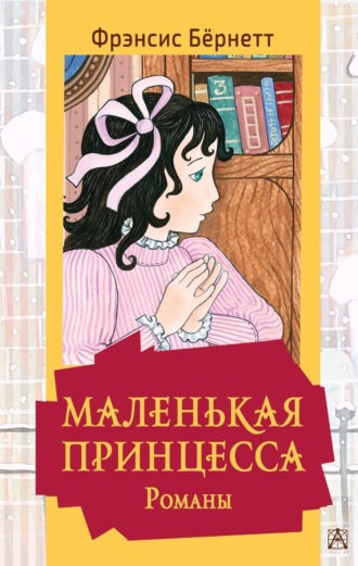 Фрэнсис Элиза Ходжсон Бёрнетт. Маленькая принцесса