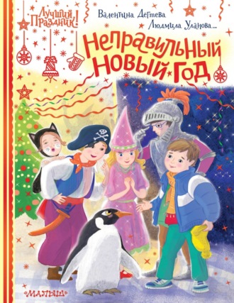 Неправильный Новый год. 