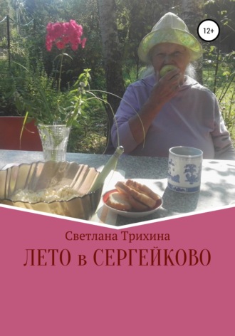 Лето в Сергейково. Светлана Игоревна Трихина