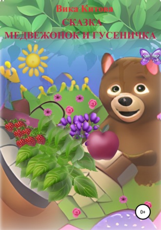 Медвежонок и гусеничка. Сказка. 
