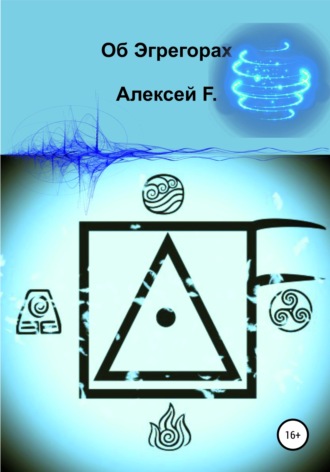 Об эгрегорах. Алексей F.