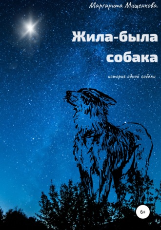 Маргарита Ивановна Мищенкова. Жила-была собака