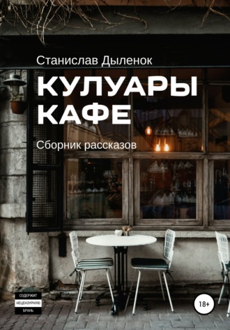 Станислав Андреевич Дыленок. Кулуары кафе