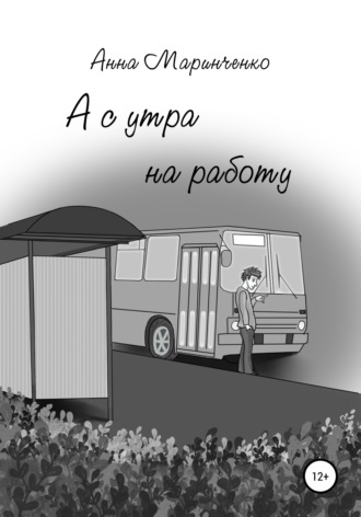 А с утра на работу. Анна Маринченко