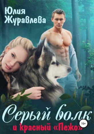 Юлия Журавлева. Серый волк и красный «Пежо»