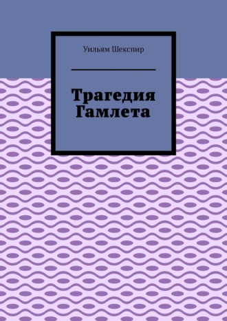 Уильям Шекспир. Трагедия Гамлета