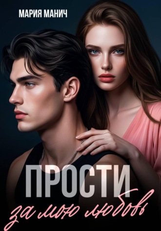 Прости за мою любовь. 