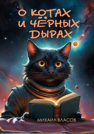 Михаил Власов. О котах и чёрных дырах