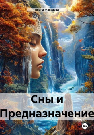Сны и Предназначение. Елена Магазева