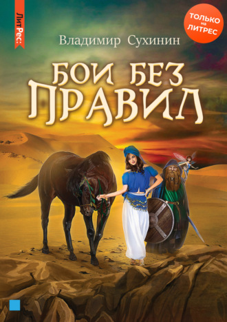Бои без правил. 