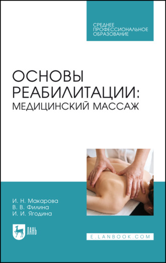 И. Н. Макарова. Основы реабилитации: медицинский массаж. Учебное пособие для СПО