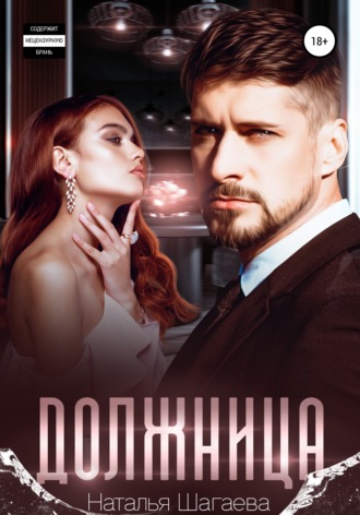 Должница. 