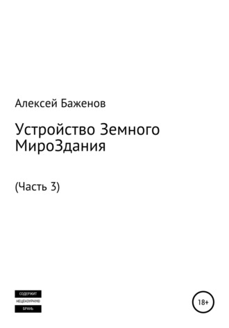 Алексей Баженов. Устройство Земного МироЗдания. Часть 3