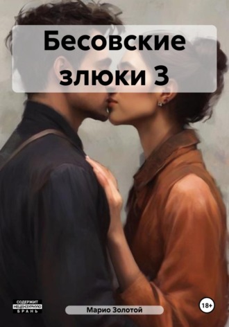 Бесовские злюки 3. Марио Золотой