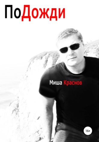 Миша Краснов. Подожди