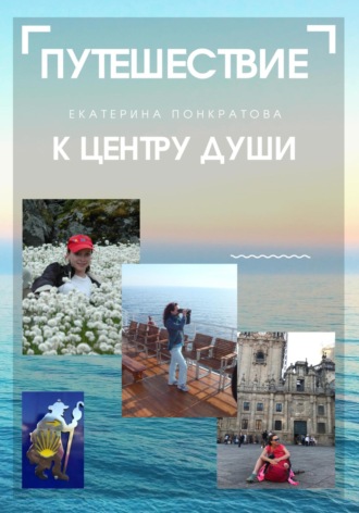 Екатерина Понкратова. Путешествие к центру души