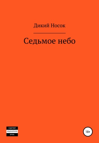 Седьмое небо. 