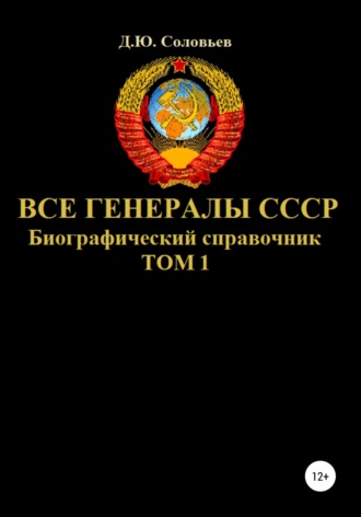 Все генералы СССР. Биографический справочник. Том 1. 