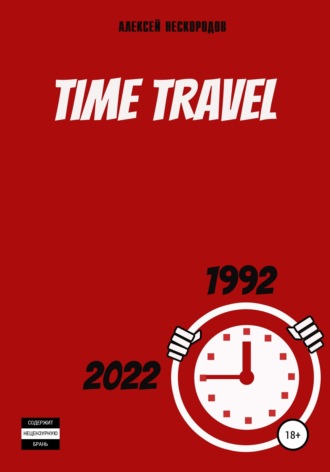 Алексей Александрович Нескородов. Time Travel