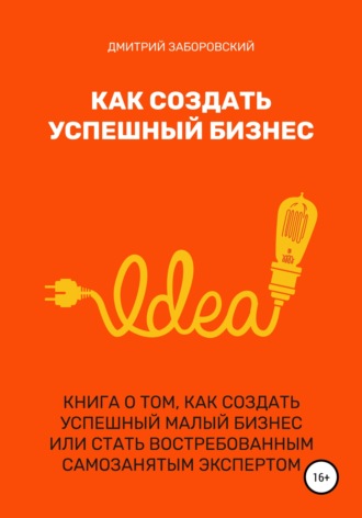 Как создать успешный бизнес. 