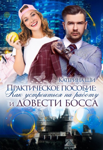 Практическое пособие: Как устроиться на работу и довести босса. 