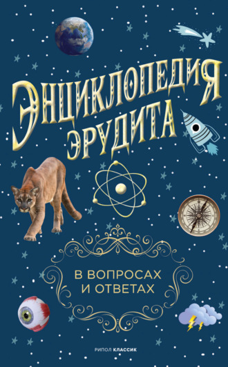 Энциклопедия эрудита. В вопросах и ответах. 