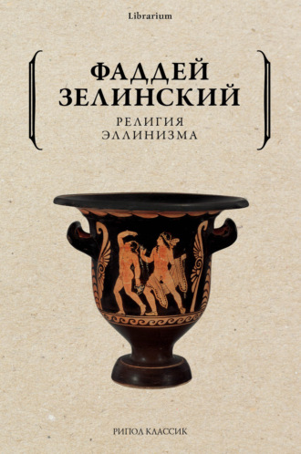 Религия эллинизма. 