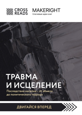 Саммари книги «Травма и исцеление. Последствия насилия от абьюза до политического террора». Коллектив авторов