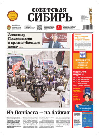 Газета «Советская Сибирь» №37 (27818) от 14.09.2022. Редакция газеты «Советская Сибирь»