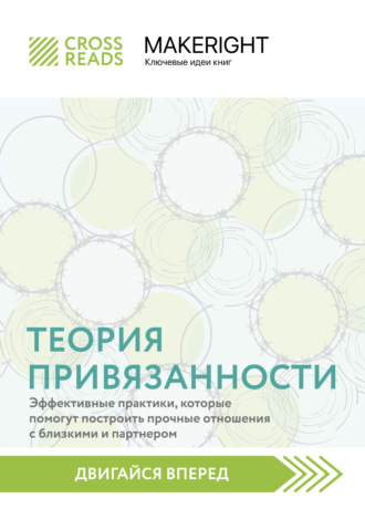 Коллектив авторов. Саммари книги «Теория привязанности: эффективные практики, которые помогут построить прочные отношения с близкими и партнером»