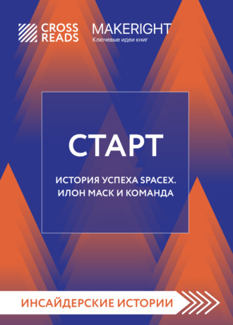 Саммари книги «Старт. История успеха SpaceX. Илон Маск и команда». 