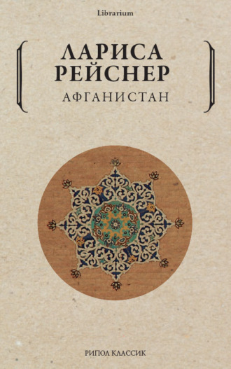 Афганистан. 