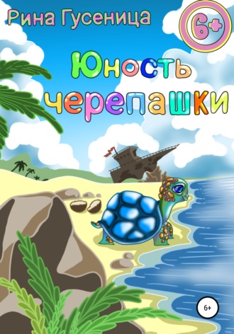 Рина Гусеница. Юность Черепашки