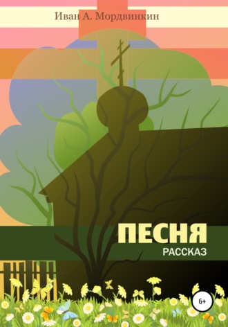 Иван Александрович Мордвинкин. Песня