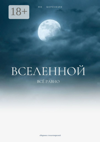 Ян Березкин. Вселенной всё равно