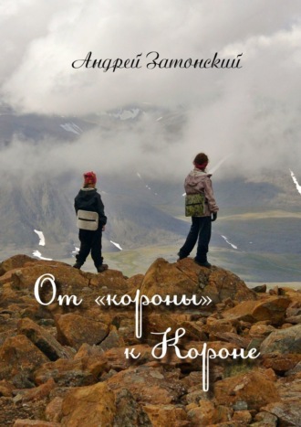 Андрей Затонский. От «короны» к Короне