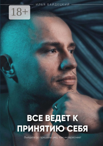 Илья Анатольевич Байдецкий. Всё ведёт к принятию себя